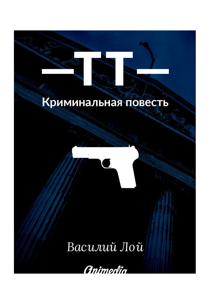 Книга ТТ. Серия «Аранский и Ко». Книга 1