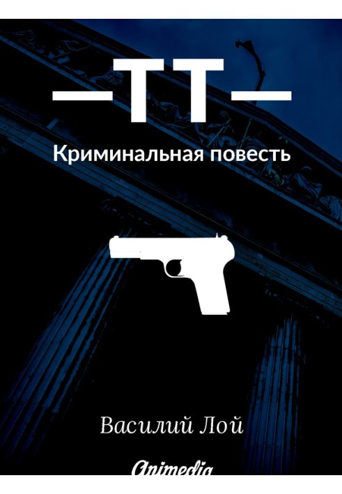 Книга ТТ. Серия «Аранский и Ко». Книга 1