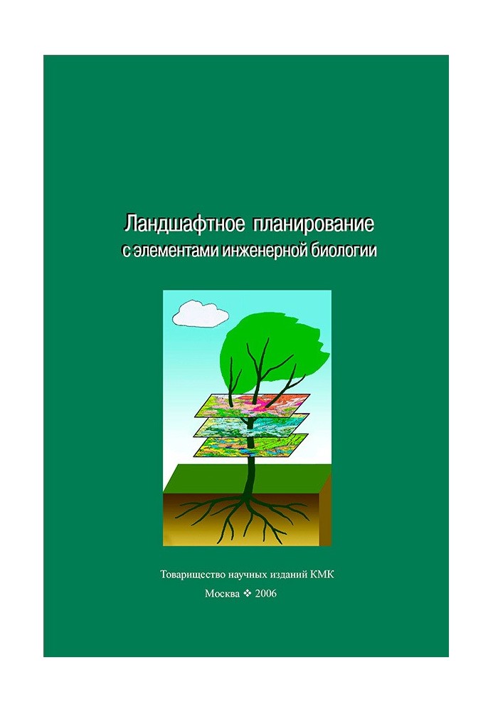Книга Ландшафтное планирование с элементами инженерной биологии