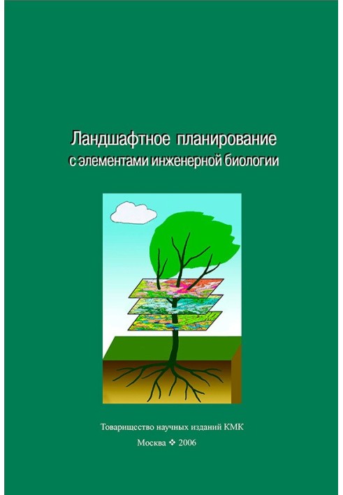 Книга Ландшафтное планирование с элементами инженерной биологии