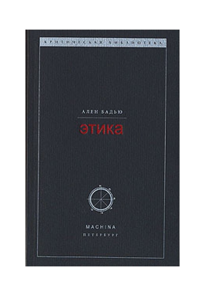 Книга Этика. Очерк о сознании Зла