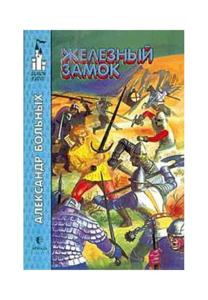 Книга Железный замок