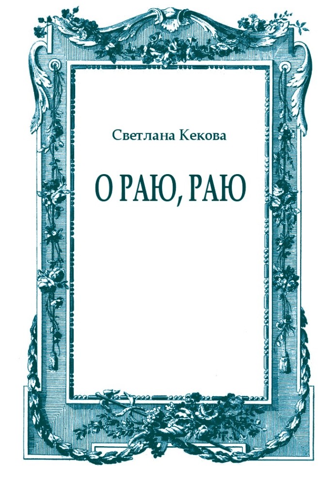 Книга О Раю, Раю