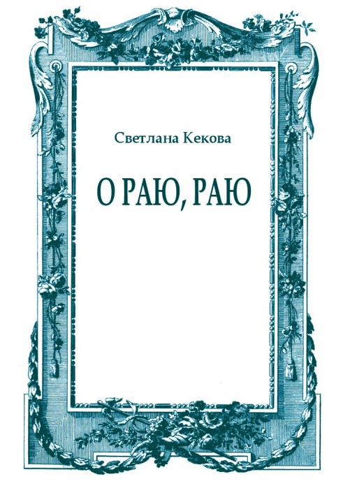 Книга О Раю, Раю