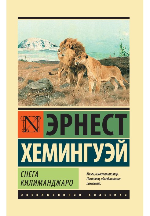 Книга Снігу Кіліманджаро