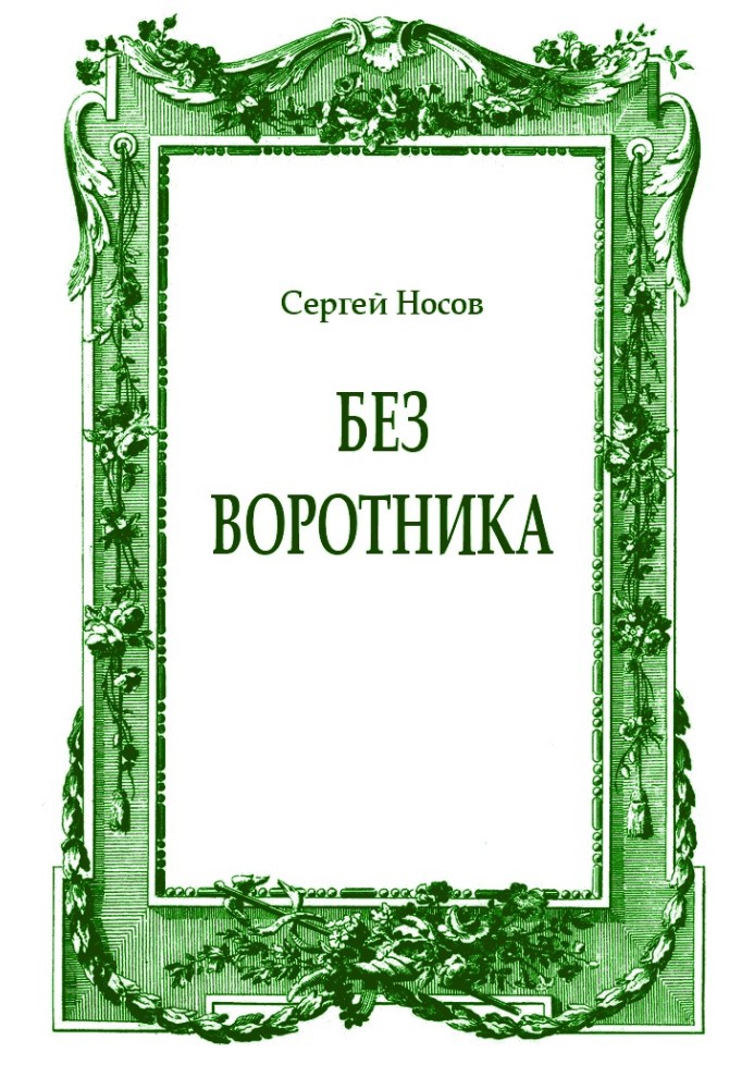 Книга Без коміра