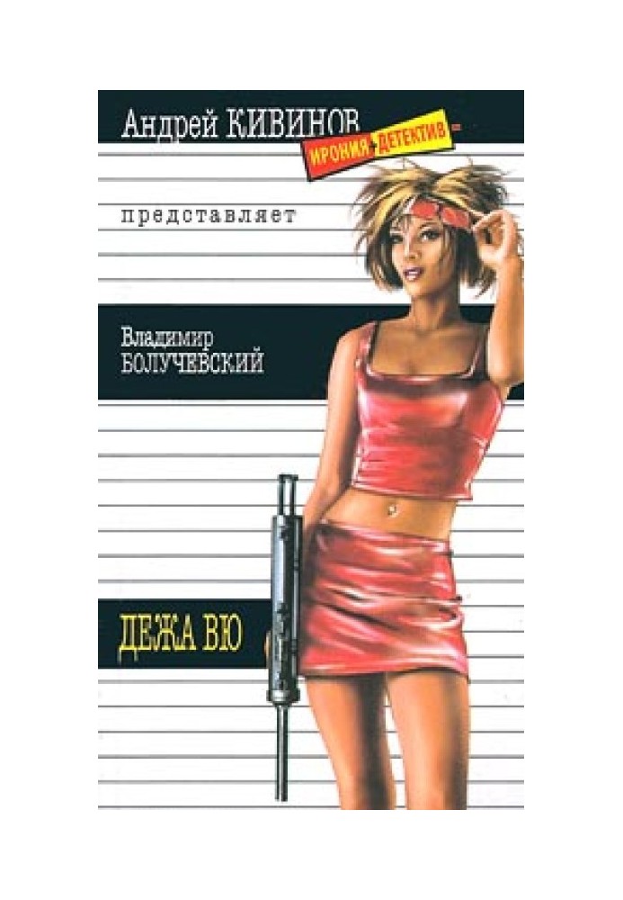 Книга Дежавю