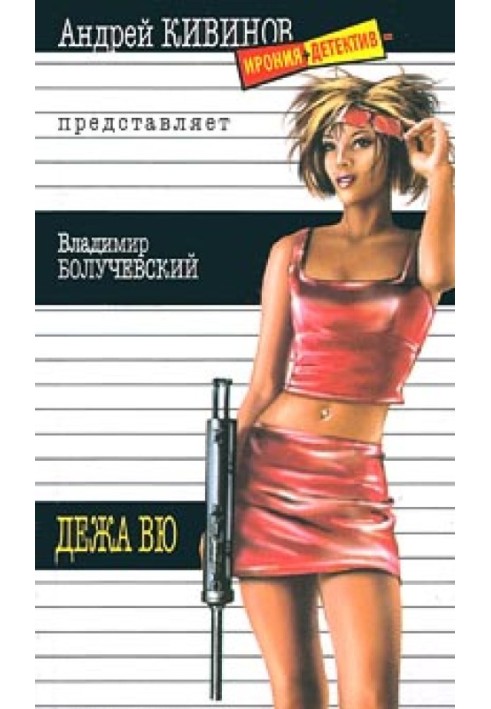 Книга Дежавю
