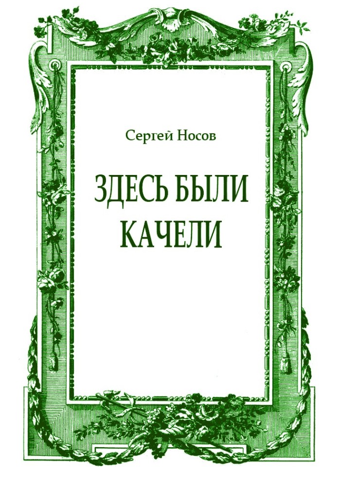 Книга Тут були гойдалки
