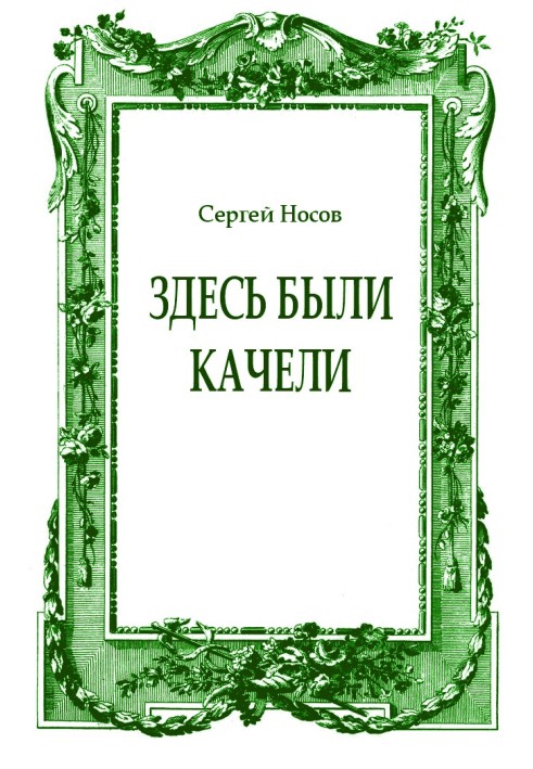 Книга Тут були гойдалки