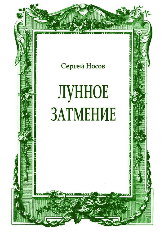 Книга Місячне затемнення