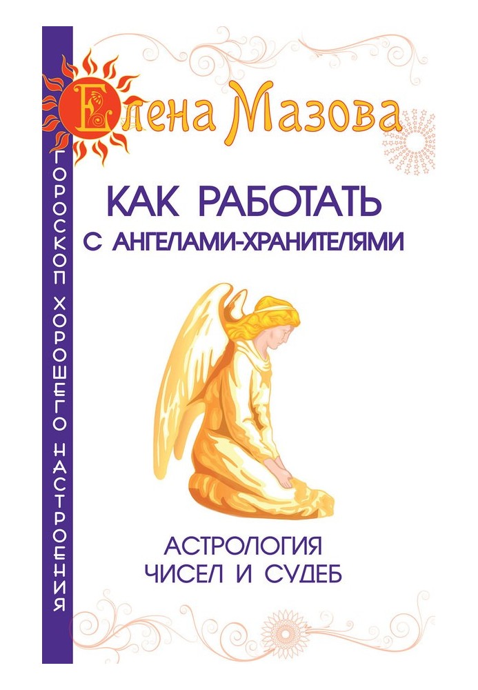 Книга Як працювати з Ангелами-Охоронцями. Астрологія чисел та доль