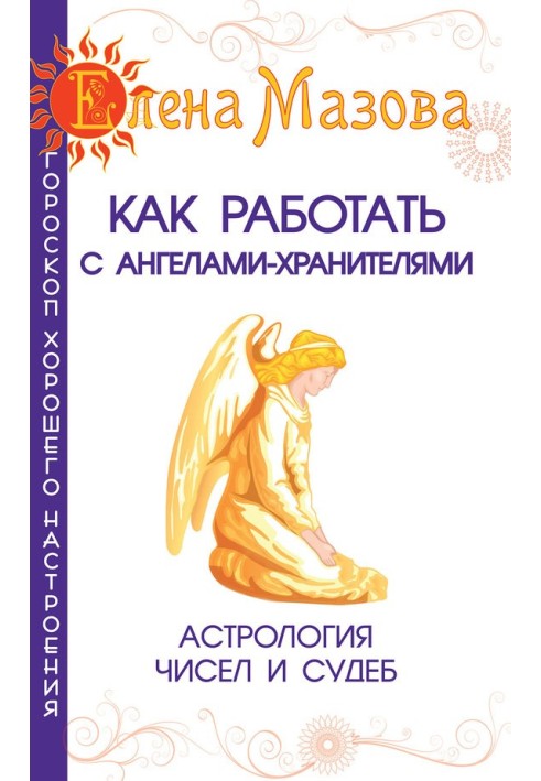 Книга Як працювати з Ангелами-Охоронцями. Астрологія чисел та доль