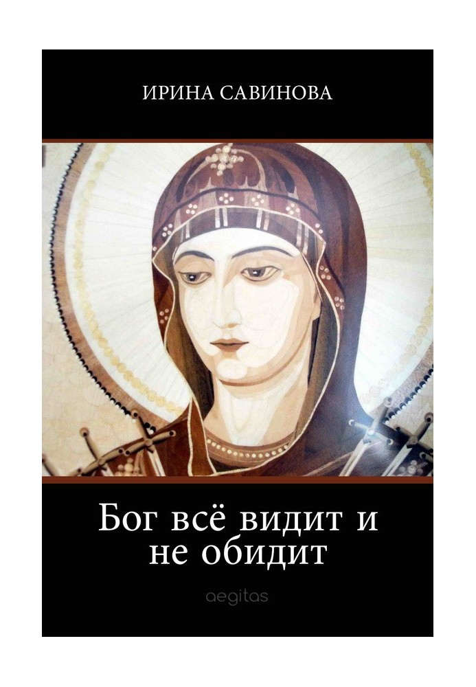 Книга Бог все бачить і не скривдить