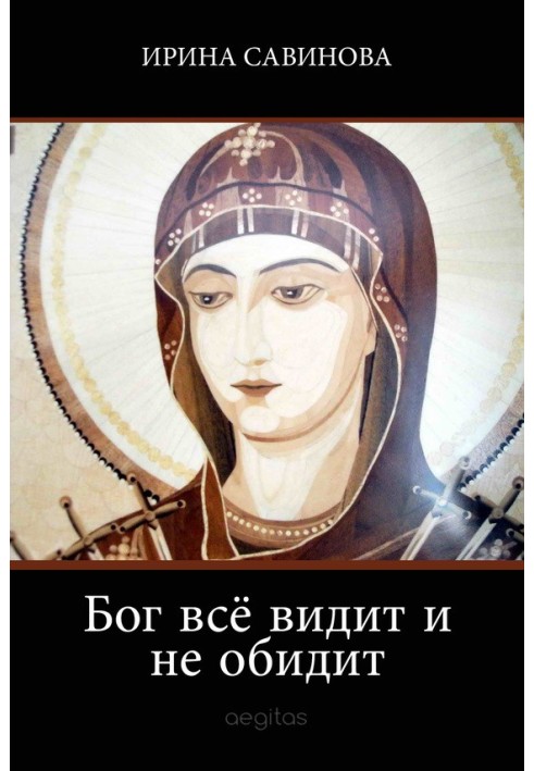 Книга Бог все бачить і не скривдить