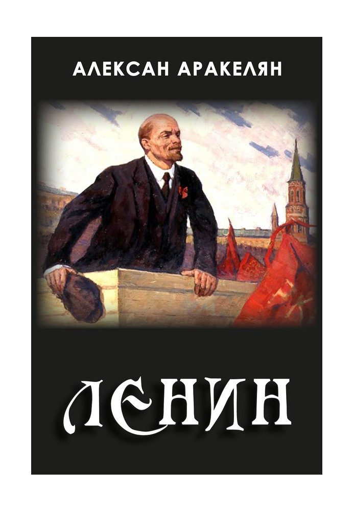 Книга Диктатура и Ленин