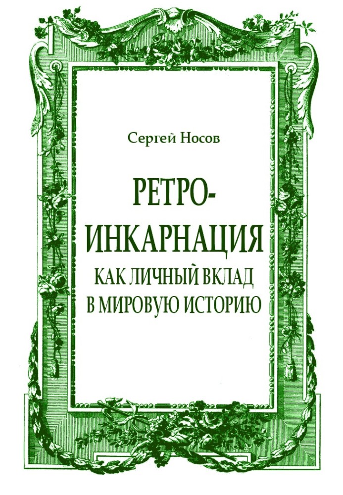 Book Retro-incarnation as a personal contribution to world history