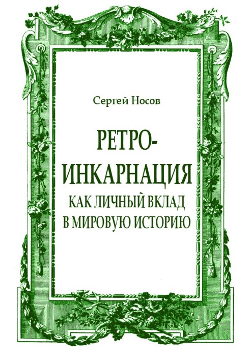 Book Retro-incarnation as a personal contribution to world history