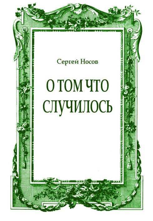 Книга Про те, що трапилося