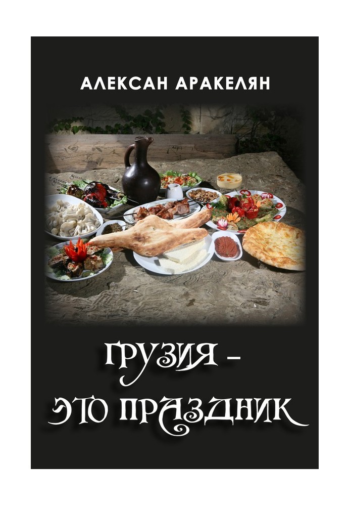 Книга Грузия – это праздник