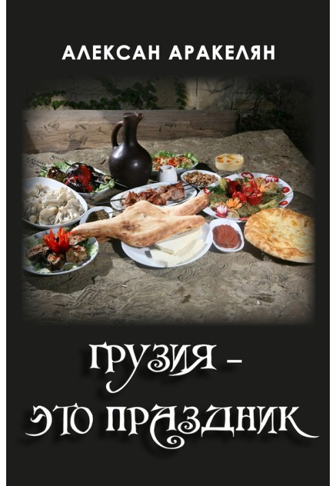 Книга Грузия – это праздник