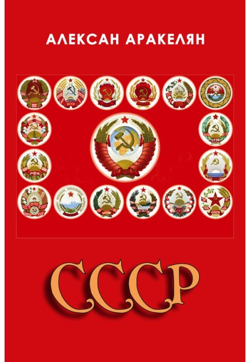 Книга СССР: социализм – преданная цивилизация