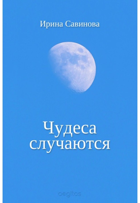 Книга Чудеса случаются