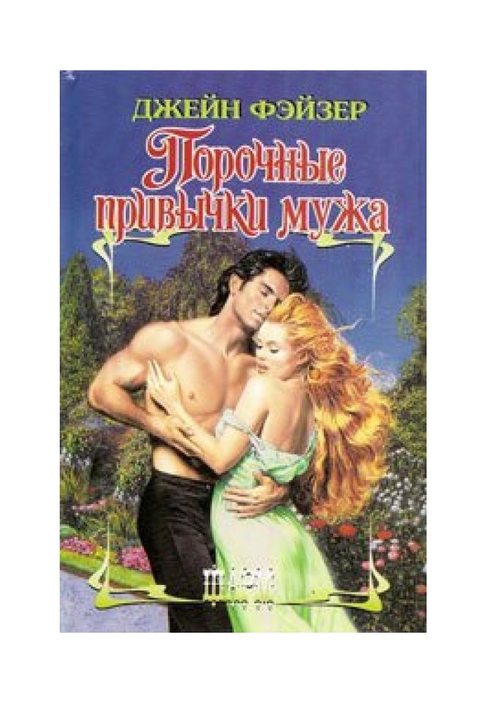 Книга Порочні звички чоловіка