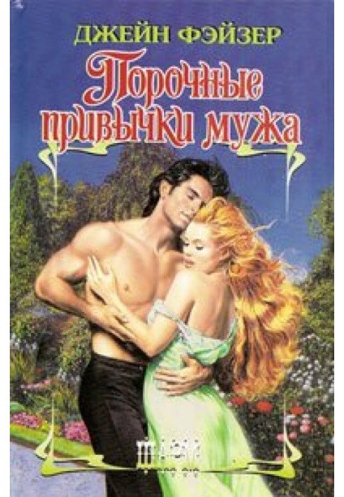 Книга Порочні звички чоловіка