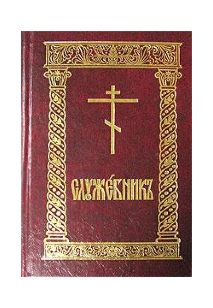 Книга Службовець (рус)