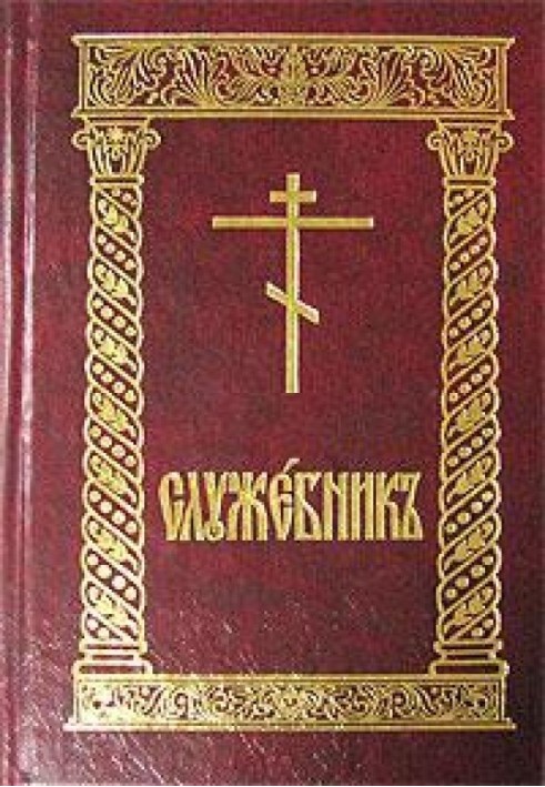 Книга Службовець (рус)