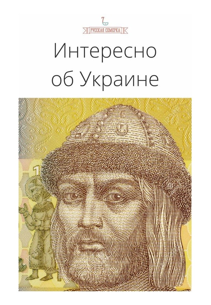 Книга Интересно об Украине