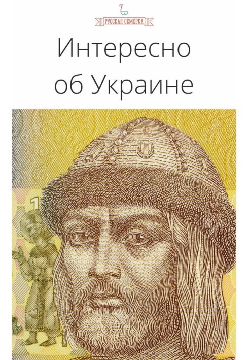 Книга Интересно об Украине