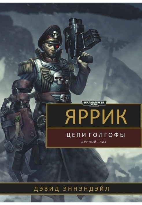 Книга Яррик: Ланцюги Голгофи / Погане Око