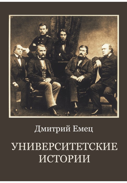Книга Университетские истории