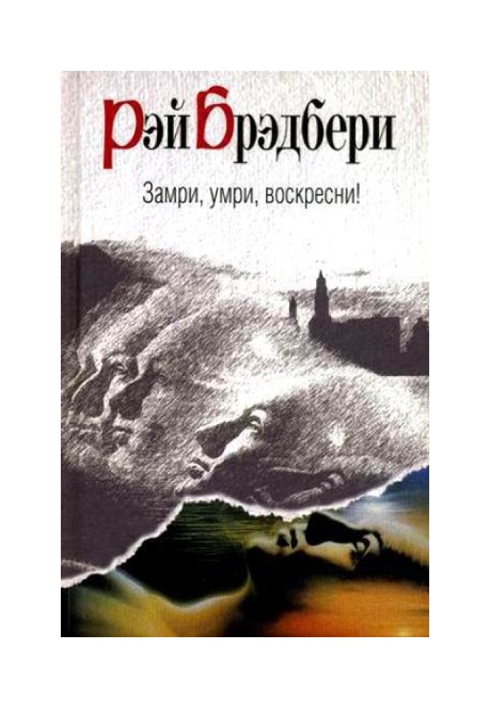 Книга Замри, умри, воскресни!