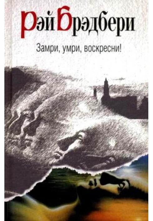 Книга Замри, умри, воскресни!