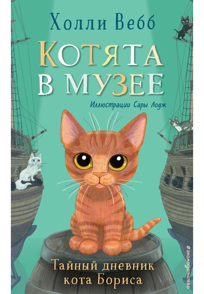 Книга Тайный дневник кота Бориса