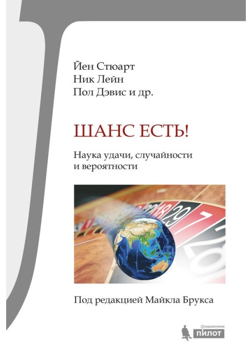 Книга Шанс є! Наука удачі, випадковості та ймовірності