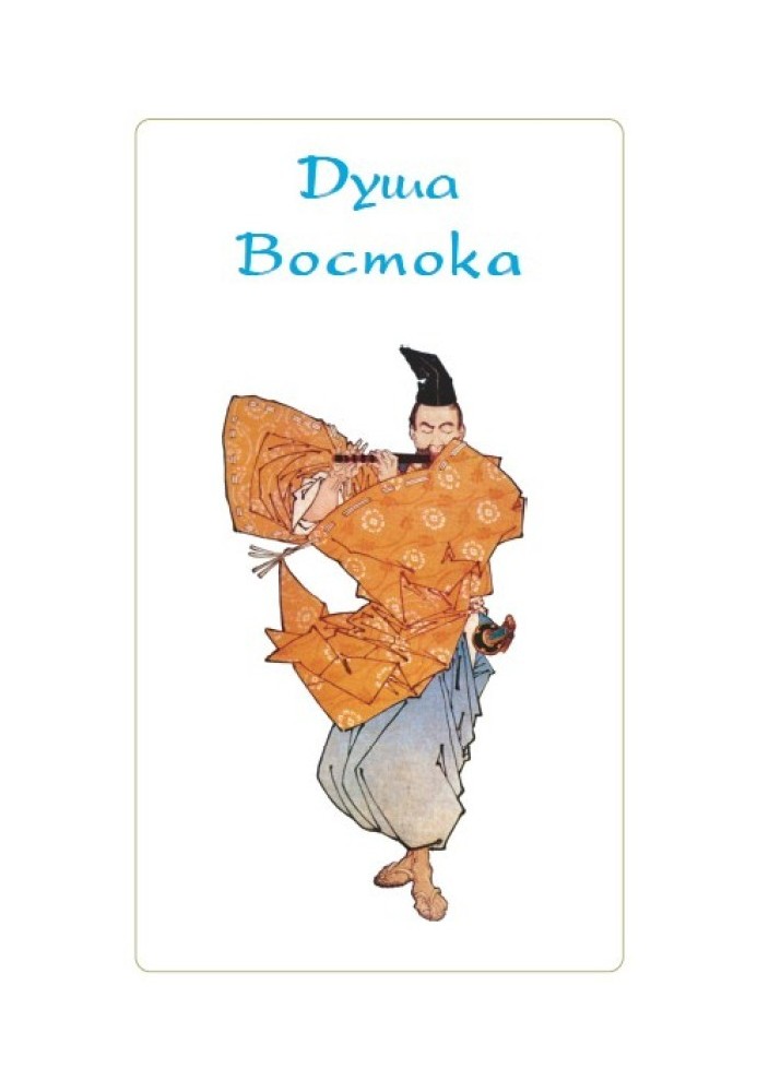 Книга Душа Востока