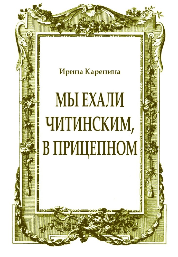 Book We were traveling in Chita, in a trailer