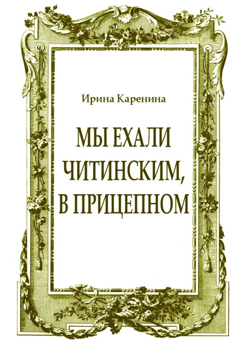 Book We were traveling in Chita, in a trailer