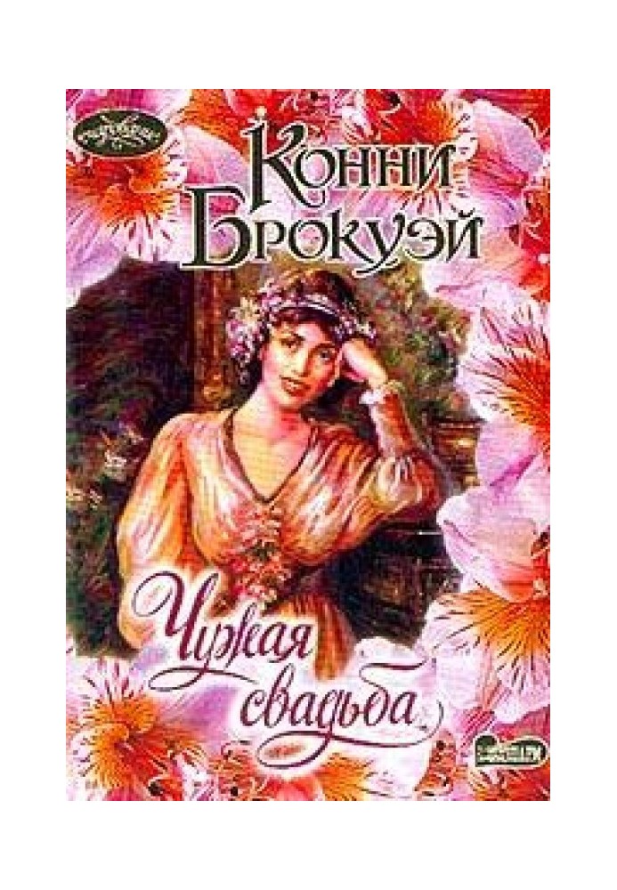 Книга Чуже весілля