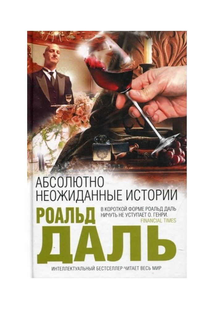 Книга Абсолютно несподівані історії