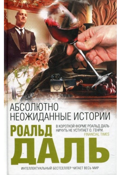 Книга Абсолютно несподівані історії