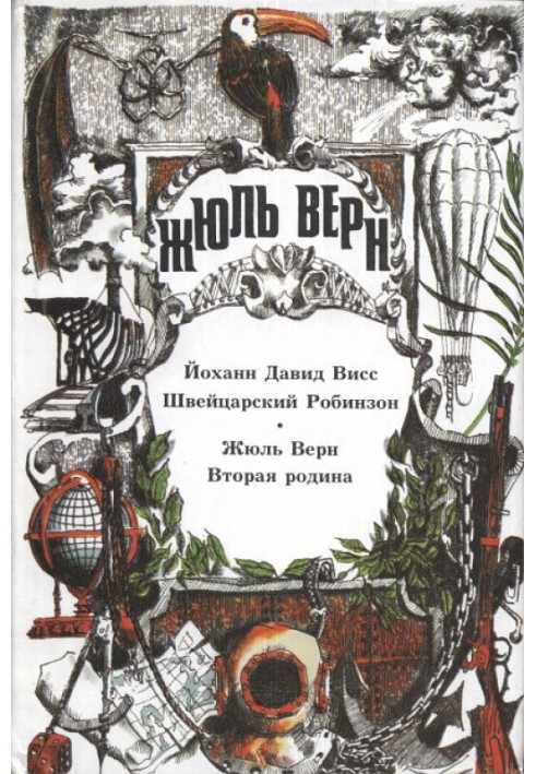 Книга «Я мрію про чудового Робінзона…»