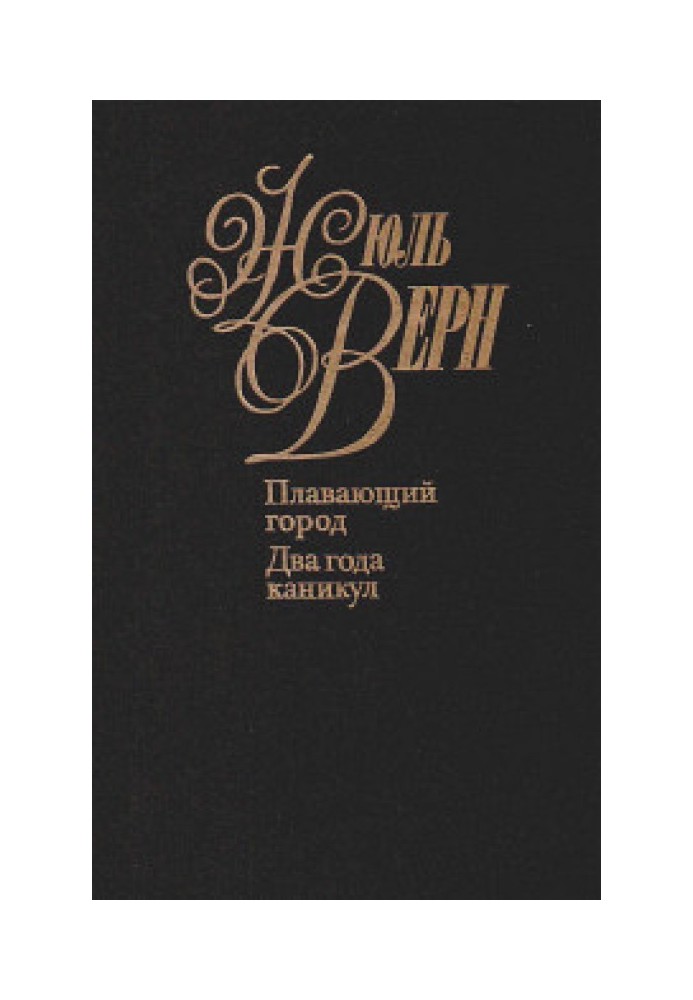 Книга Два роки канікул