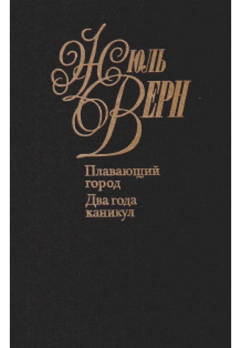Книга Два роки канікул