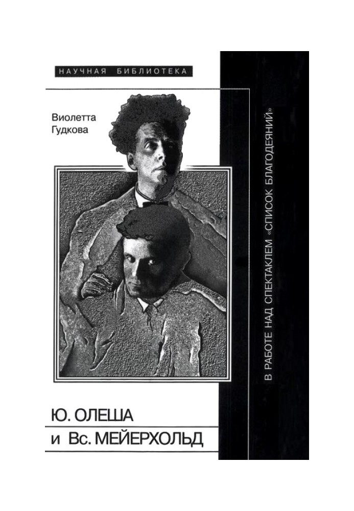Книга Юрій Олеша та Всеволод Мейєрхольд у роботі над виставою «Список благодіянь»