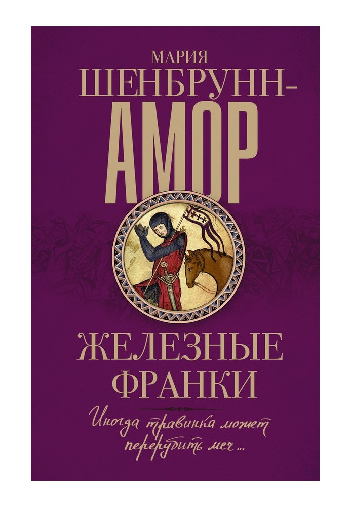 Книга Железные франки